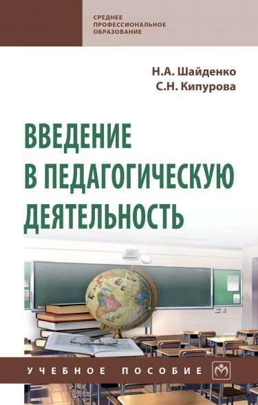 ВВЕДЕНИЕ В ПЕДАГОГИЧЕСКУЮ ДЕЯТЕЛЬНОСТЬ, ИЗД.1