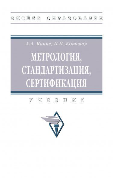 МЕТРОЛОГИЯ, СТАНДАРТИЗАЦИЯ, СЕРТИФИКАЦИЯ, ИЗД.2