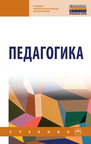 ПЕДАГОГИКА, ИЗД.1