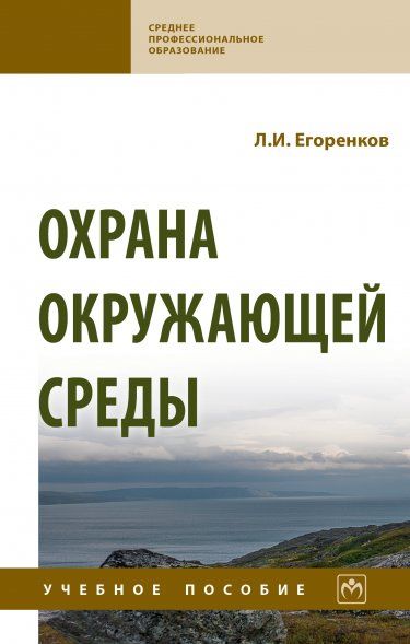 ОХРАНА ОКРУЖАЮЩЕЙ СРЕДЫ, ИЗД.1