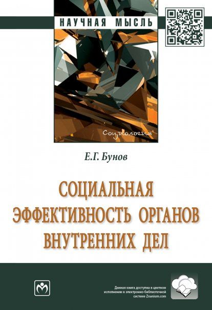СОЦИАЛЬНАЯ ЭФФЕКТИВНОСТЬ ОРГАНОВ ВНУТРЕННИХ ДЕЛ, ИЗД.1