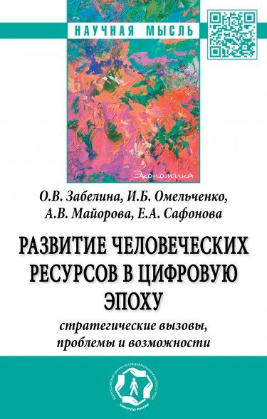 РАЗВИТИЕ ЧЕЛОВЕЧЕСКИХ РЕСУРСОВ В ЦИФРОВУЮ ЭПОХУ: СТРАТЕГИЧЕСКИЕ ВЫЗОВЫ, ПРОБЛЕМЫ И ВОЗМОЖНОСТИ, ИЗД.1