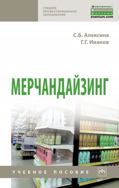 МЕРЧАНДАЙЗИНГ, ИЗД.2