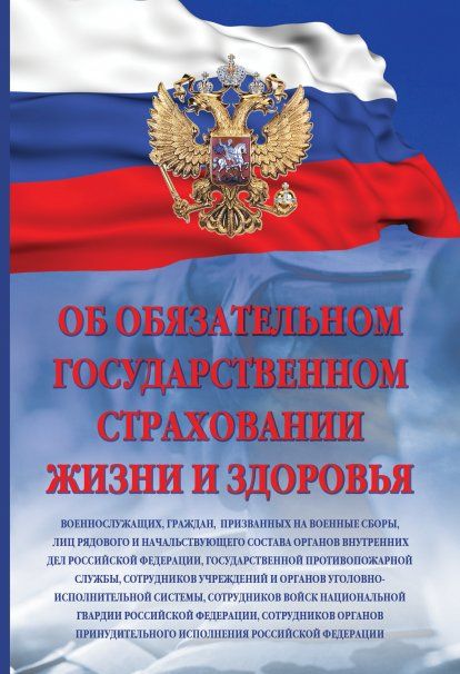 ОБ ОБЯЗАТЕЛЬНОМ ГОСУДАРСТВЕННОМ СТРАХОВАНИИ ЖИЗНИ И ЗДОРОВЬЯ ВОЕННОСЛУЖАЩИХ, ГРАЖДАН, ПРИЗВАННЫХ НА ВОЕННЫЕ СБОРЫ, ЛИЦ РЯДОВОГО И НАЧАЛЬСТВУЮЩЕГО СОСТАВА ОРГАНОВ ВНУТРЕННИХ ДЕЛ РФ, ИЗД.1