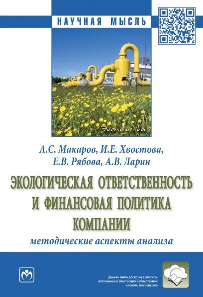 ЭКОЛОГИЧЕСКАЯ ОТВЕТСТВЕННОСТЬ И ФИНАНСОВАЯ ПОЛИТИКА КОМПАНИИ: МЕТОДИЧЕСКИЕ АСПЕКТЫ АНАЛИЗА, ИЗД.1