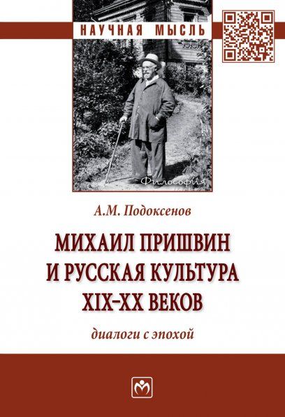 МИХАИЛ ПРИШВИН И РУССКАЯ КУЛЬТУРА ХIХ-ХХ ВЕКОВ: ДИАЛОГИ С ЭПОХОЙ, ИЗД.1