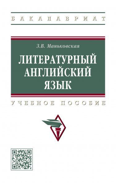 ЛИТЕРАТУРНЫЙ АНГЛИЙСКИЙ ЯЗЫК, ИЗД.1
