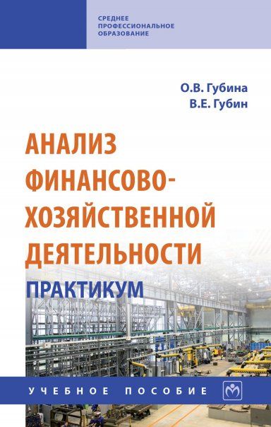 АНАЛИЗ ФИНАНСОВО-ХОЗЯЙСТВЕННОЙ ДЕЯТЕЛЬНОСТИ. ПРАКТИКУМ, ИЗД.3
