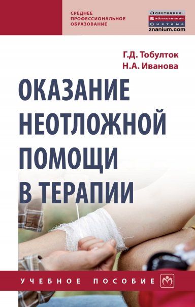 ОКАЗАНИЕ НЕОТЛОЖНОЙ ПОМОЩИ В ТЕРАПИИ, ИЗД.1