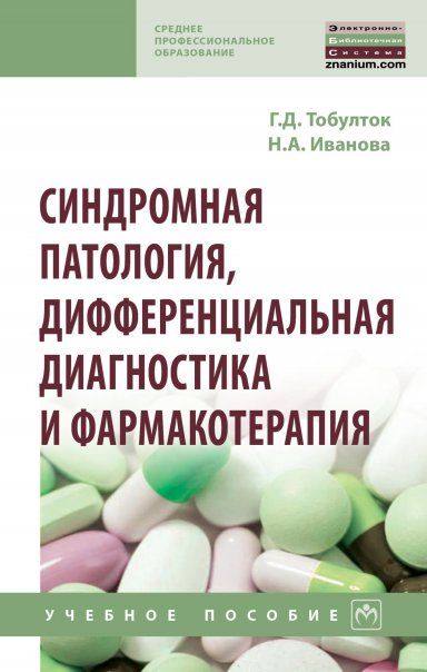 СИНДРОМНАЯ ПАТОЛОГИЯ, ДИФФЕРЕНЦИАЛЬНАЯ ДИАГНОСТИКА И ФАРМАКОТЕРАПИЯ, ИЗД.3