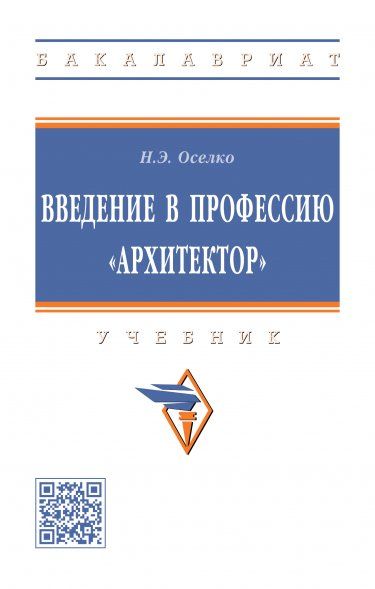 ВВЕДЕНИЕ В ПРОФЕССИЮ АРХИТЕКТОР, ИЗД.1