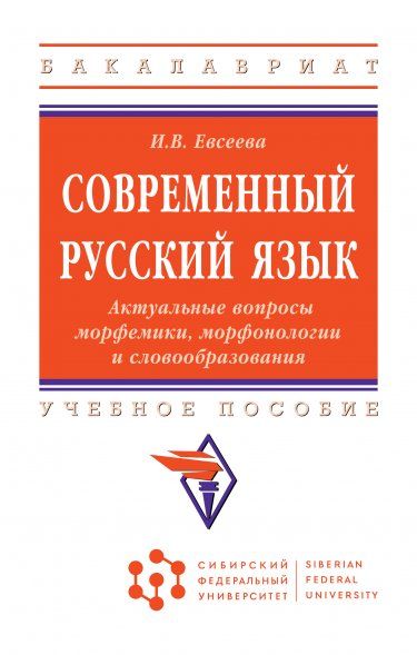 СОВРЕМЕННЫЙ РУССКИЙ ЯЗЫК. АКТУАЛЬНЫЕ ВОПРОСЫ МОРФЕМИКИ, МОРФОНОЛОГИИ И СЛОВООБРАЗОВАНИЯ, ИЗД.1