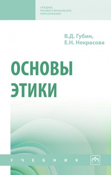ОСНОВЫ ЭТИКИ, ИЗД.3