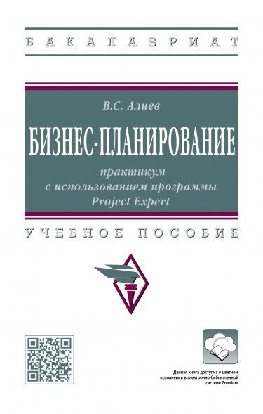 БИЗНЕС-ПЛАНИРОВАНИЕ: ПРАКТИКУМ С ИСПОЛЬЗОВАНИЕМ ПРОГРАММЫ PROJECT EXPERT, ИЗД.3