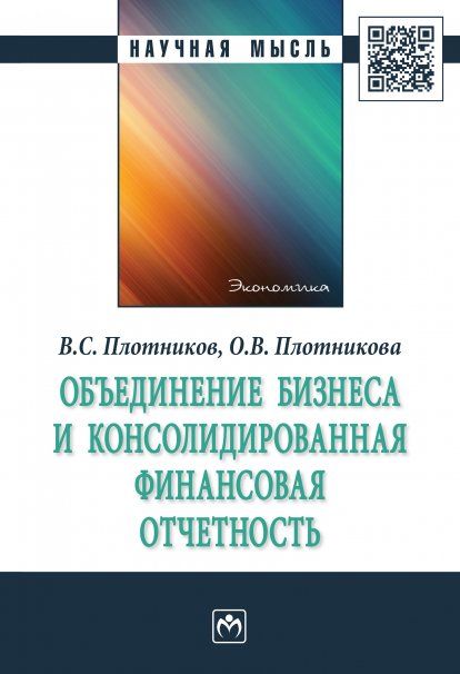 ОБЪЕДИНЕНИЕ БИЗНЕСА И КОНСОЛИДИРОВАННАЯ ФИНАНСОВАЯ ОТЧЕТНОСТЬ, ИЗД.1