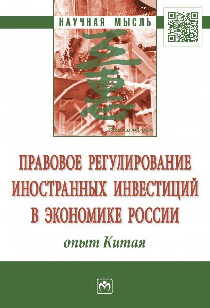 ПРАВОВОЕ РЕГУЛИРОВАНИЕ ИНОСТРАННЫХ ИНВЕСТИЦИЙ В ЭКОНОМИКЕ РОССИИ: ОПЫТ КИТАЯ, ИЗД.1