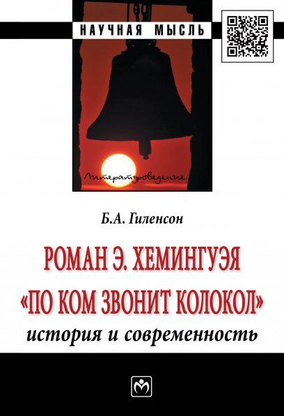 РОМАН Э.ХЕМИНГУЭЯ ПО КОМ ЗВОНИТ КОЛОКОЛ. ИСТОРИЯ И СОВРЕМЕННОСТЬ, ИЗД.1