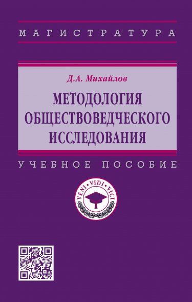 МЕТОДОЛОГИЯ ОБЩЕСТВОВЕДЧЕСКОГО ИССЛЕДОВАНИЯ, ИЗД.1