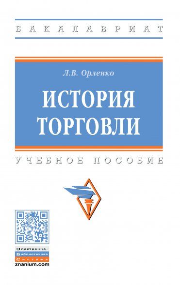 ИСТОРИЯ ТОРГОВЛИ, ИЗД.1