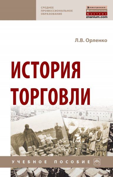 ИСТОРИЯ ТОРГОВЛИ, ИЗД.1