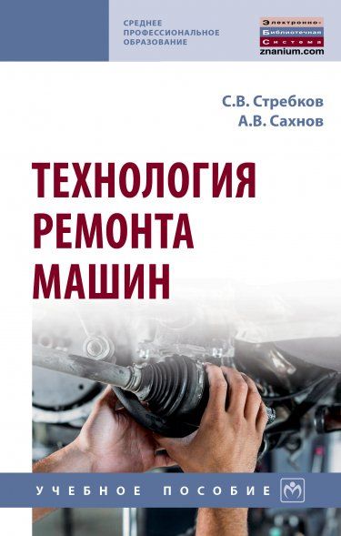 ТЕХНОЛОГИЯ РЕМОНТА МАШИН, ИЗД.1