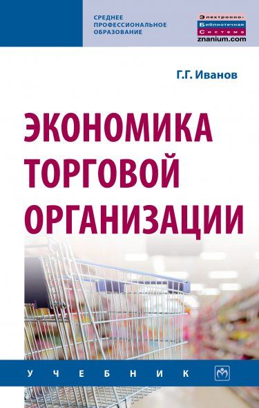 ЭКОНОМИКА ТОРГОВОЙ ОРГАНИЗАЦИИ, ИЗД.1