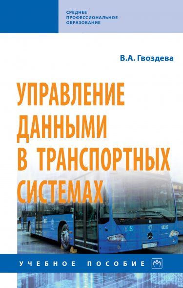УПРАВЛЕНИЕ ДАННЫМИ В ТРАНСПОРТНЫХ СИСТЕМАХ, ИЗД.1