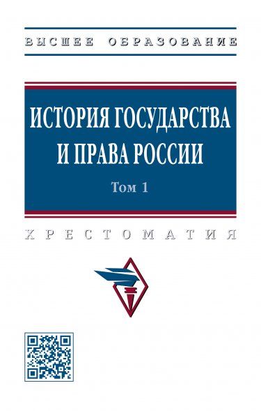 ИСТОРИЯ ГОСУДАРСТВА И ПРАВА РОССИИ, Т.1