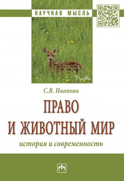 ПРАВО И ЖИВОТНЫЙ МИР: ИСТОРИЯ И СОВРЕМЕННОСТЬ, ИЗД.1