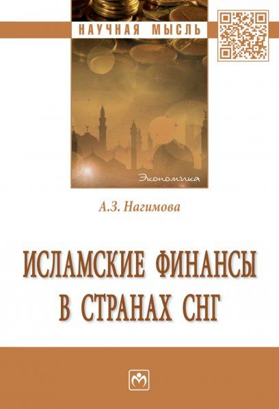ИСЛАМСКИЕ ФИНАНСЫ В СТРАНАХ СНГ, ИЗД.1