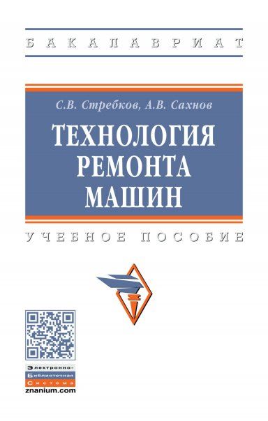 ТЕХНОЛОГИЯ РЕМОНТА МАШИН, ИЗД.2