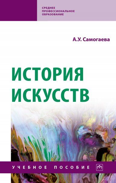 ИСТОРИЯ ИСКУССТВ, ИЗД.1