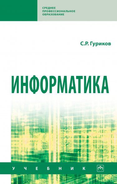 ИНФОРМАТИКА, ИЗД.2