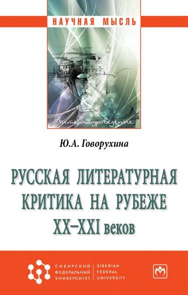 РУССКАЯ ЛИТЕРАТУРНАЯ КРИТИКА НА РУБЕЖЕ ХХ-ХХI ВЕКОВ, ИЗД.1