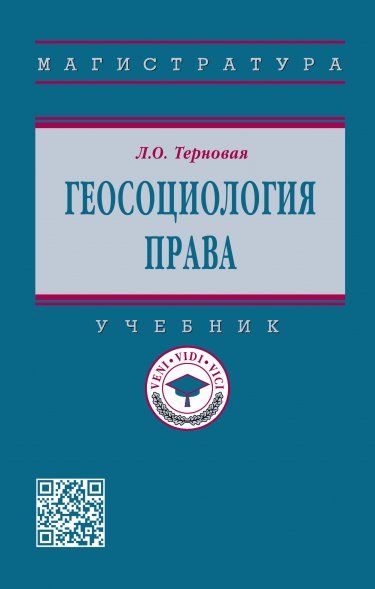 ГЕОСОЦИОЛОГИЯ ПРАВА, ИЗД.1
