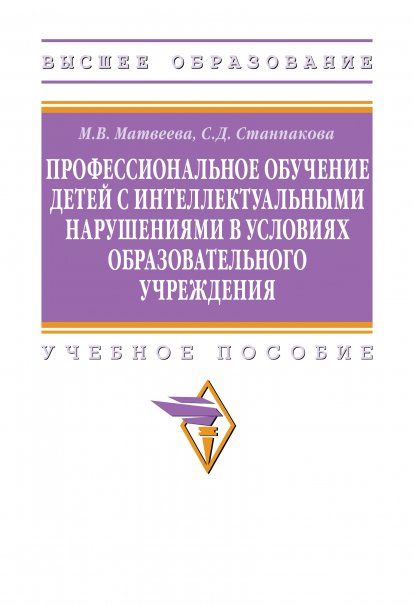 ПРОФЕССИОНАЛЬНОЕ ОБУЧЕНИЕ ДЕТЕЙ С ИНТЕЛЛЕКТУАЛЬНЫМИ НАРУШЕНИЯМИ В УСЛОВИЯХ ОБРАЗОВАТЕЛЬНОГО УЧРЕЖДЕНИЯ, ИЗД.1