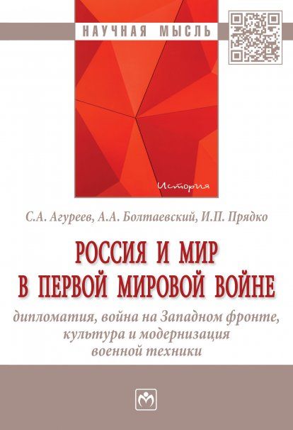 РОССИЯ И МИР В ПЕРВОЙ МИРОВОЙ ВОЙНЕ: ДИПЛОМАТИЯ, ВОЙНА НА ЗАПАДНОМ ФРОНТЕ, КУЛЬТУРА И МОДЕРНИЗАЦИЯ ВОЕННОЙ ТЕХНИКИ, ИЗД.1