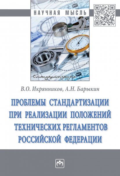 ПРОБЛЕМЫ СТАНДАРТИЗАЦИИ ПРИ РЕАЛИЗАЦИИ ПОЛОЖЕНИЙ ТЕХНИЧЕСКИХ РЕГЛАМЕНТОВ РОССИЙСКОЙ ФЕДЕРАЦИИ, ИЗД.1