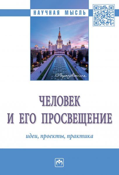 ЧЕЛОВЕК И ЕГО ПРОСВЕЩЕНИЕ: ИДЕИ, ПРОЕКТЫ, ПРАКТИКА, ИЗД.1