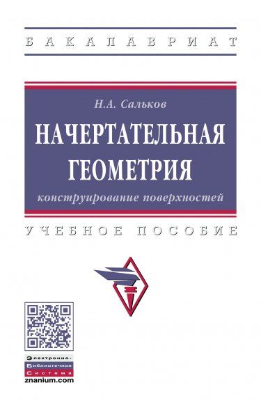 НАЧЕРТАТЕЛЬНАЯ ГЕОМЕТРИЯ: КОНСТРУИРОВАНИЕ ПОВЕРХНОСТЕЙ, ИЗД.1