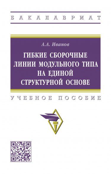 ГИБКИЕ СБОРОЧНЫЕ ЛИНИИ МОДУЛЬНОГО ТИПА НА ЕДИНОЙ СТРУКТУРНОЙ ОСНОВЕ, ИЗД.1