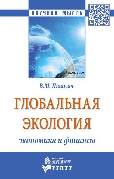 ГЛОБАЛЬНАЯ ЭКОЛОГИЯ - ЭКОНОМИКА И ФИНАНСЫ, ИЗД.2