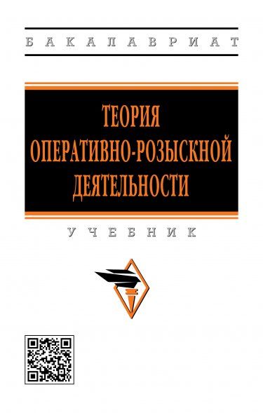 ТЕОРИЯ ОПЕРАТИВНО-РОЗЫСКНОЙ ДЕЯТЕЛЬНОСТИ, ИЗД.5