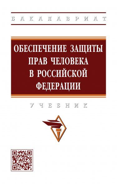 ОБЕСПЕЧЕНИЕ ЗАЩИТЫ ПРАВ ЧЕЛОВЕКА В РОССИЙСКОЙ ФЕДЕРАЦИИ, ИЗД.1