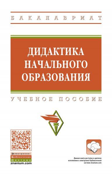 ДИДАКТИКА НАЧАЛЬНОГО ОБРАЗОВАНИЯ, ИЗД.1