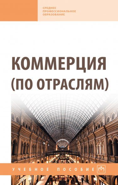 КОММЕРЦИЯ ПО ОТРАСЛЯМ, ИЗД.2