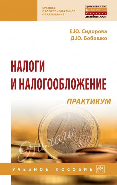 НАЛОГИ И НАЛОГООБЛОЖЕНИЕ. ПРАКТИКУМ, ИЗД.1