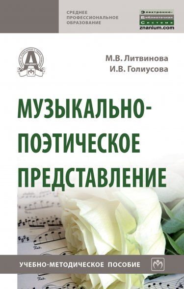 МУЗЫКАЛЬНО-ПОЭТИЧЕСКОЕ ПРЕДСТАВЛЕНИЕ, ИЗД.1