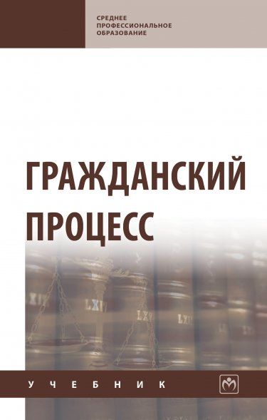 ГРАЖДАНСКИЙ ПРОЦЕСС, ИЗД.1