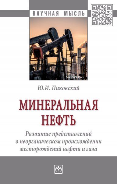 МИНЕРАЛЬНАЯ НЕФТЬ: РАЗВИТИЕ ПРЕДСТАВЛЕНИЙ О НЕОРГАНИЧЕСКОМ ПРОИСХОЖДЕНИИ МЕСТОРОЖДЕНИЙ НЕФТИ И ГАЗА, ИЗД.1